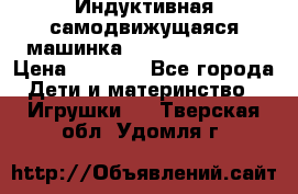 Индуктивная самодвижущаяся машинка Inductive Truck › Цена ­ 1 200 - Все города Дети и материнство » Игрушки   . Тверская обл.,Удомля г.